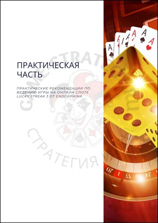 Практические рекомендации для игрового автомата Lucky Streak 3 Практические советы для игры на слоте Лаки Стрик 3